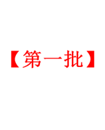 标题:【第一批】18人