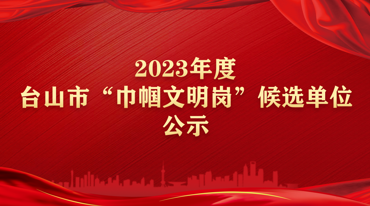 2023年度台山市“巾帼文明岗”候选单位公示