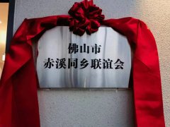 标题:57.佛山赤溪同乡联