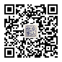 1637636313856468.jpg 台山检察官方微信.jpg