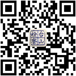 1637636403580578.png 台山检察头条号.png