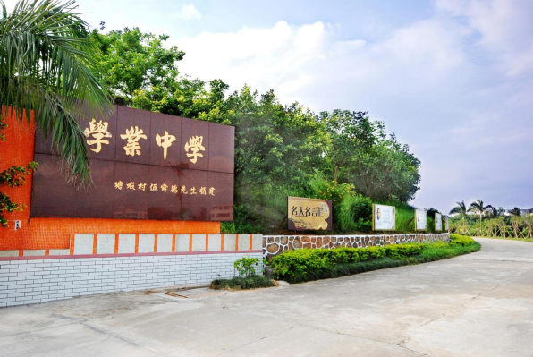 发布时间11月15【台山市文明校园】台山市学业中学：创建文明校园，彰显品牌特色121.png