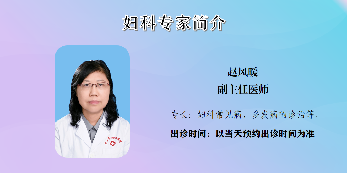 赵凤暖 副主任医师.png