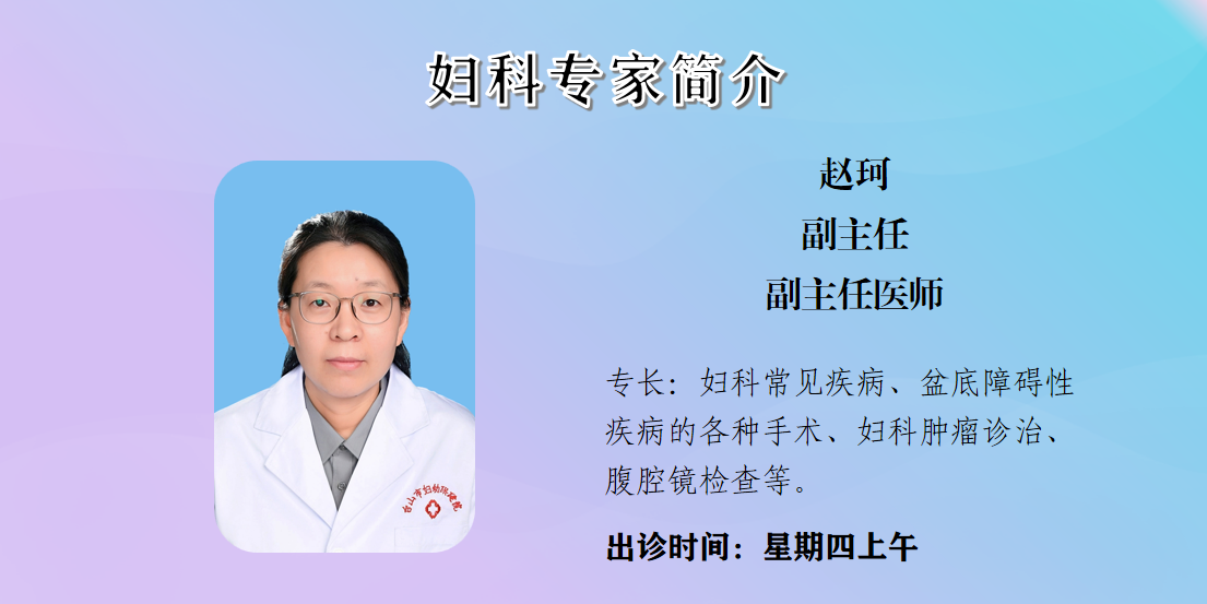 赵珂 副主任医师.png