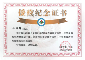 【助学支教志愿服务】情洒雪域，爱在高原——记台山联合职校援藏教师伍倍锋(1)910.png