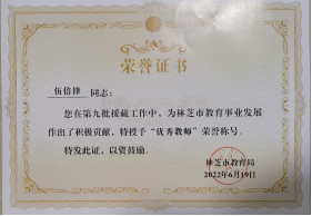 【助学支教志愿服务】情洒雪域，爱在高原——记台山联合职校援藏教师伍倍锋(1)913.png