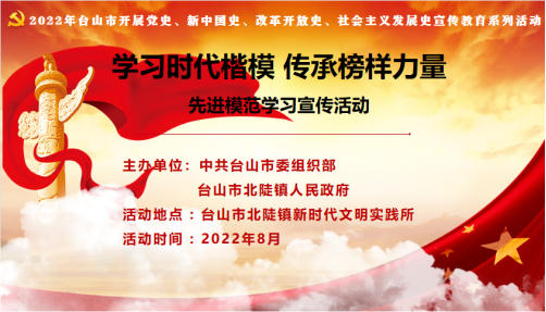 学习时代楷模 传承榜样力量——2022年台山市开展先进模范学习宣讲会（北陡镇专场）(1)174.png