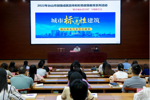 【改】“循着地标看中国”专题报告会——台山市开展加强成就宣传和形势政策教育系列活动(1)397.png