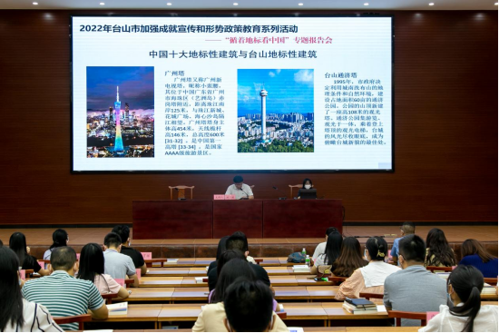 【改】“循着地标看中国”专题报告会——台山市开展加强成就宣传和形势政策教育系列活动(1)400.png