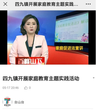 5.18【送法进万家 家教伴成长】台山市开展全国首个家庭教育宣传周系列活动精彩纷呈！592.png