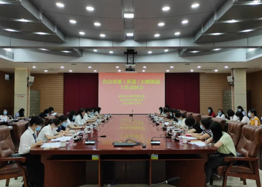 9.30台山市召开镇（街）妇联换届工作动员会180.png