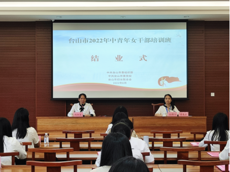 8.12【她赋能】台山市举办2022年中青年女干部培训班1114.png