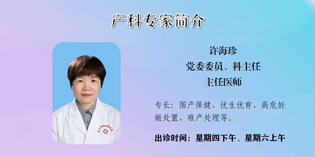 许海珍 党委委员、主任医师.png