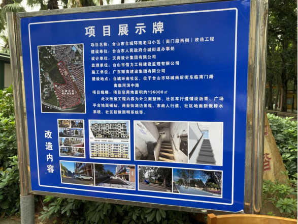 【党建引领 社区事务】台城街道环南社区环南老旧小区升级改造体现四个民主234.png