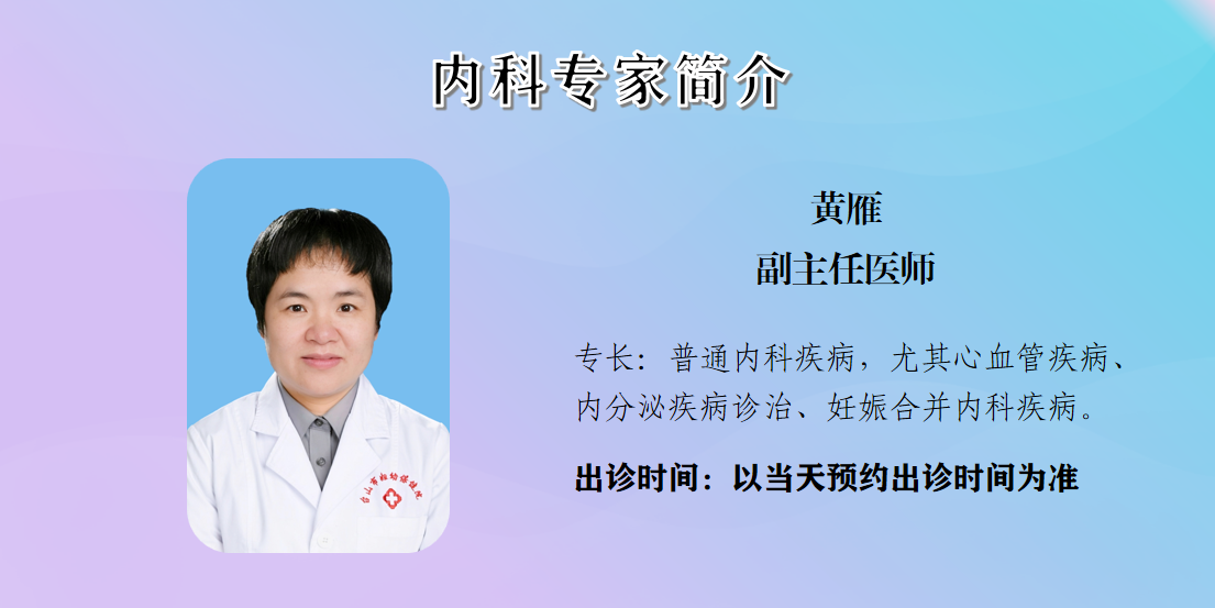 黄雁 副主任医师.png