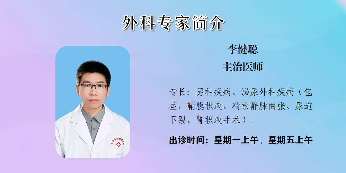 李健聪 主治医师.png