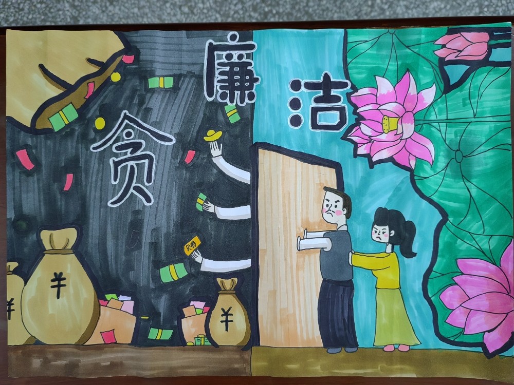 《廉洁》——黄颖妍（白沙镇中心小学）_副本.jpg