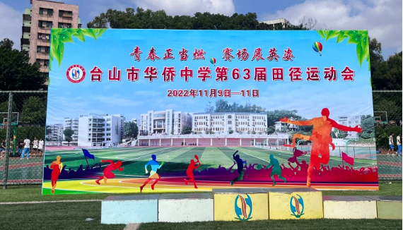 【校园文化活动】青春正当燃，赛场展英姿——台山市华侨中学开展第63届田径运动会1155.png