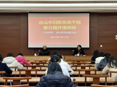 【她赋能】台山市举办2023年妇联系统干部能力提升培训班