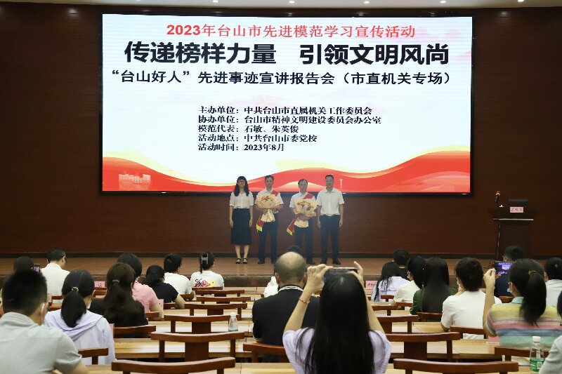 1692954329841312.jpg 4.Ⅲ-14-②(宣讲报告)主办单位:台山市直机关工委,活动时间:2023年8月25日,活动主题:“传递榜样力量 引领文明风尚”先进模范宣讲报告会.jpg