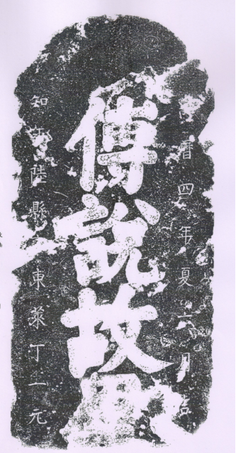 1、平陆傅說碑刻28页4811.png