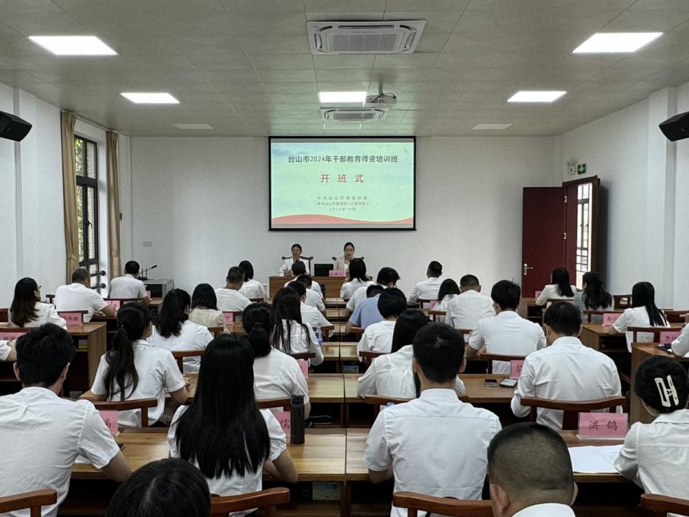 图片1台山市举办2024年干部教育师资培训班.jpg