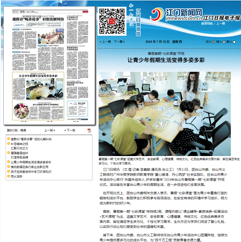江门日报（7月18日）暑假首期“七彩课堂”开班让青少年假期生活变得多姿多彩.png