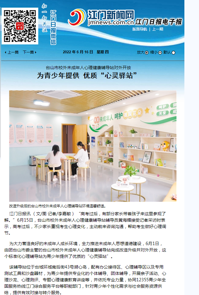【江门日报】为青少年提供 优质“心灵驿站”.png