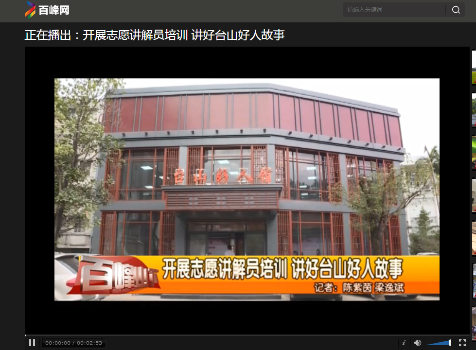 2020年1月16日百峰山下报道：开展志愿讲解员培训 讲好台山好人好事.png