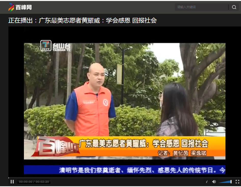 2020年3月19日百峰山下报道：广东最美志愿者黄耀威：学会感恩 回报社会.png
