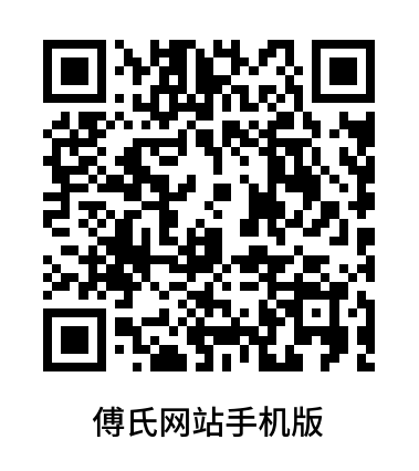 中华傅氏网站手机版.png