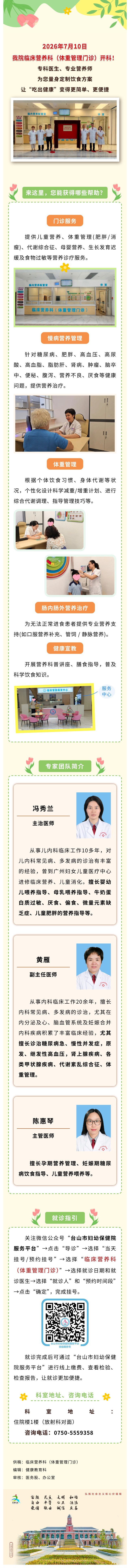 我院临床营养科（体重管理门诊）今日开科！科学营养，守护全生命周期健康.jpg